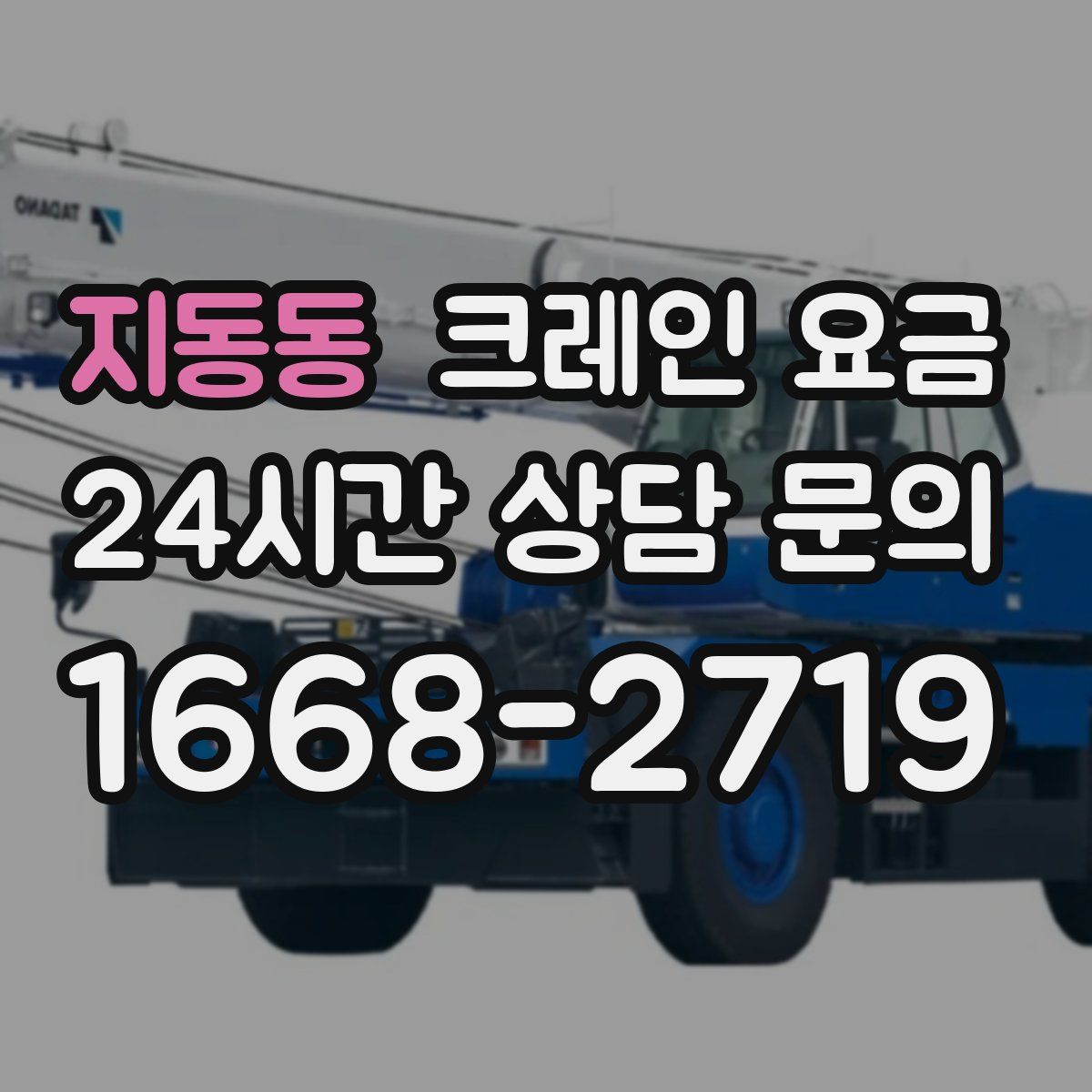 지동동 크레인 요금