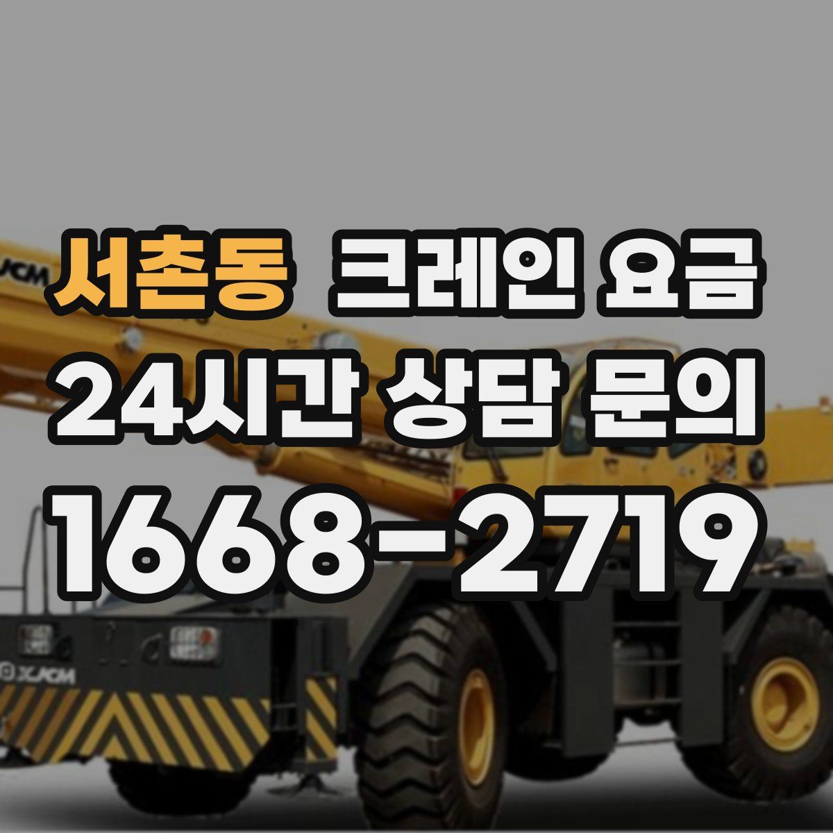 서촌동 크레인 요금