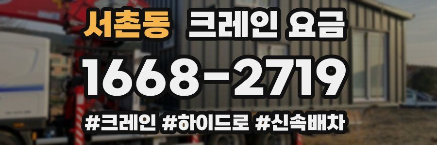 서촌동 크레인 요금