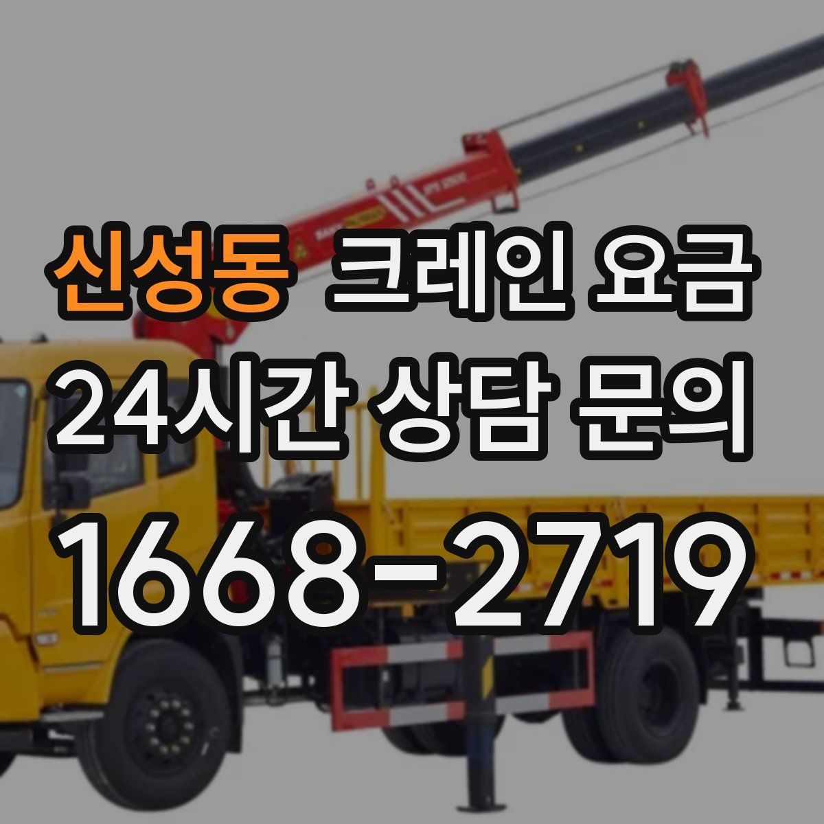 신성동 크레인 요금