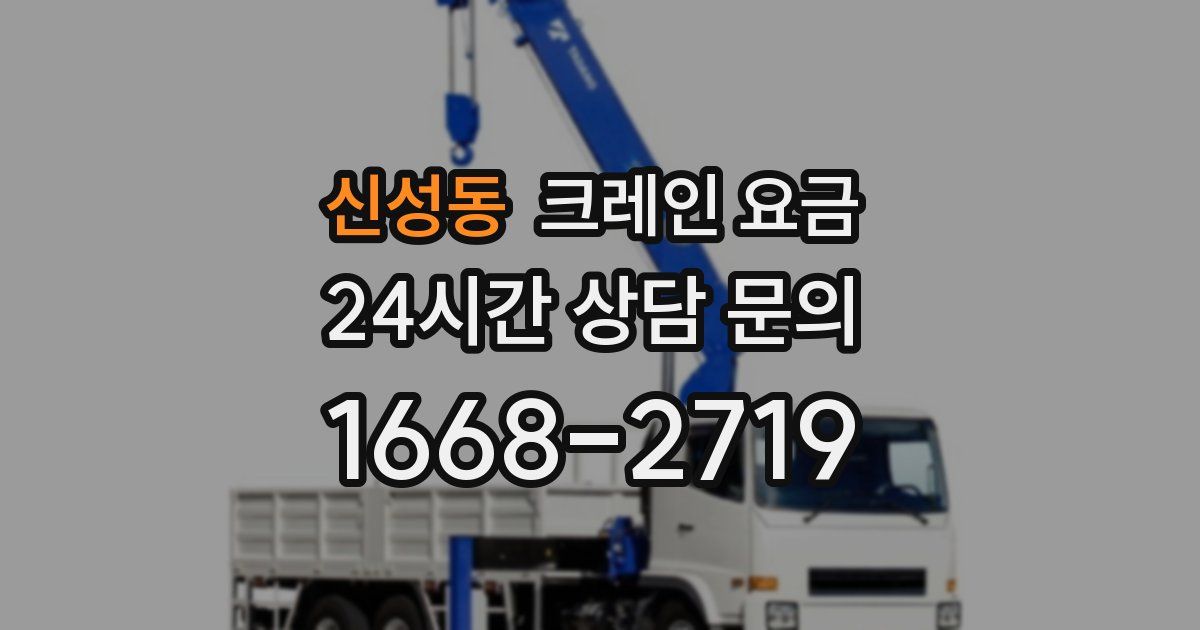 신성동 크레인 요금