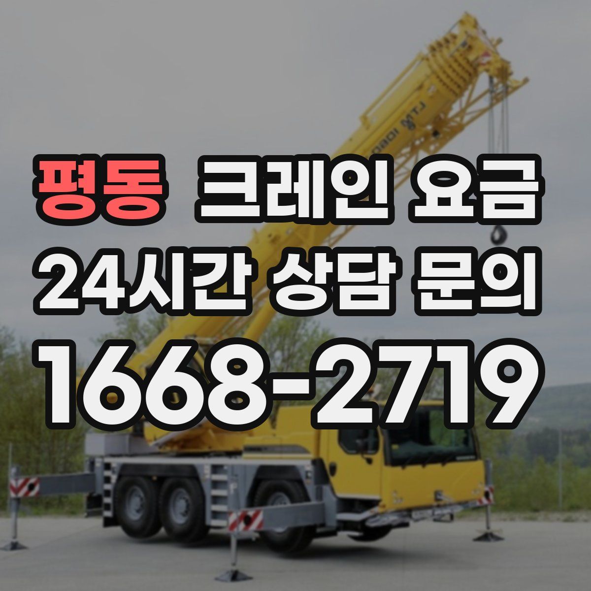 평동 크레인 요금