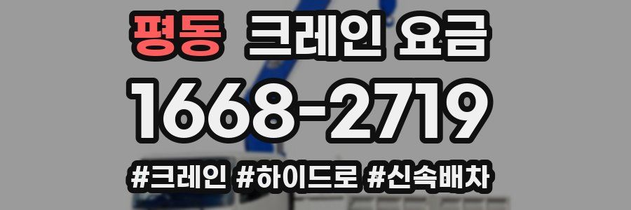 평동 크레인 요금