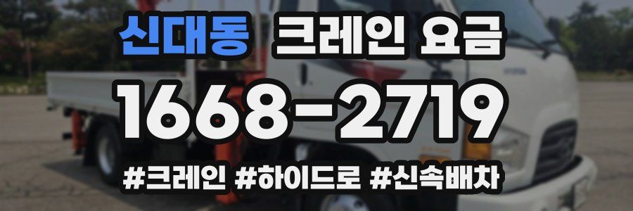 신대동 크레인 요금