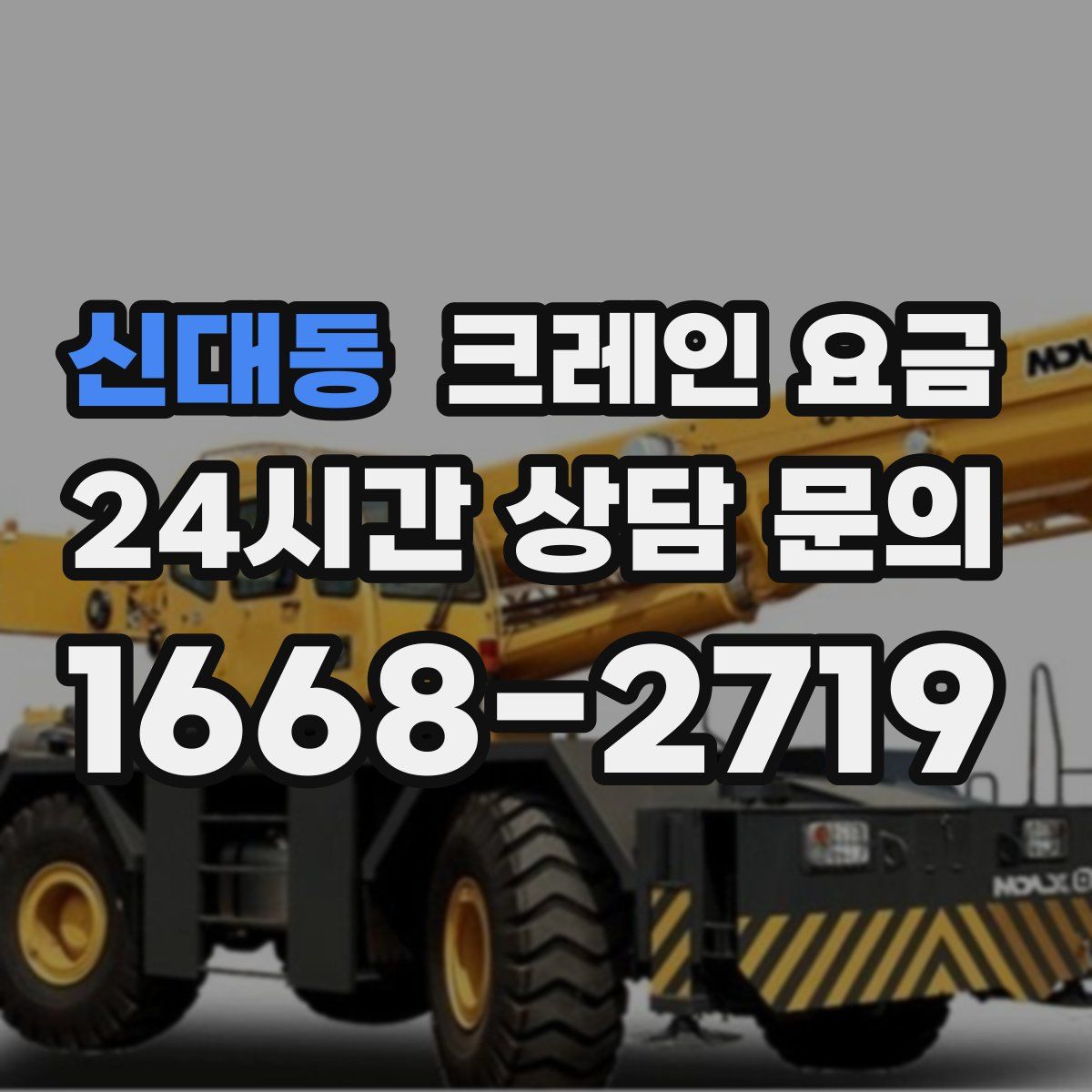 신대동 크레인 요금