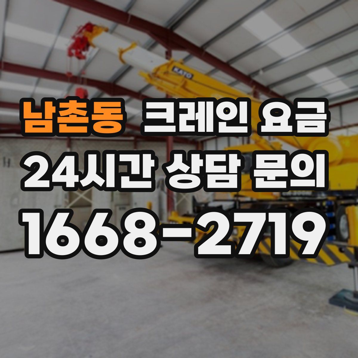 남촌동 크레인 요금