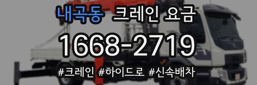 내곡동 크레인 요금