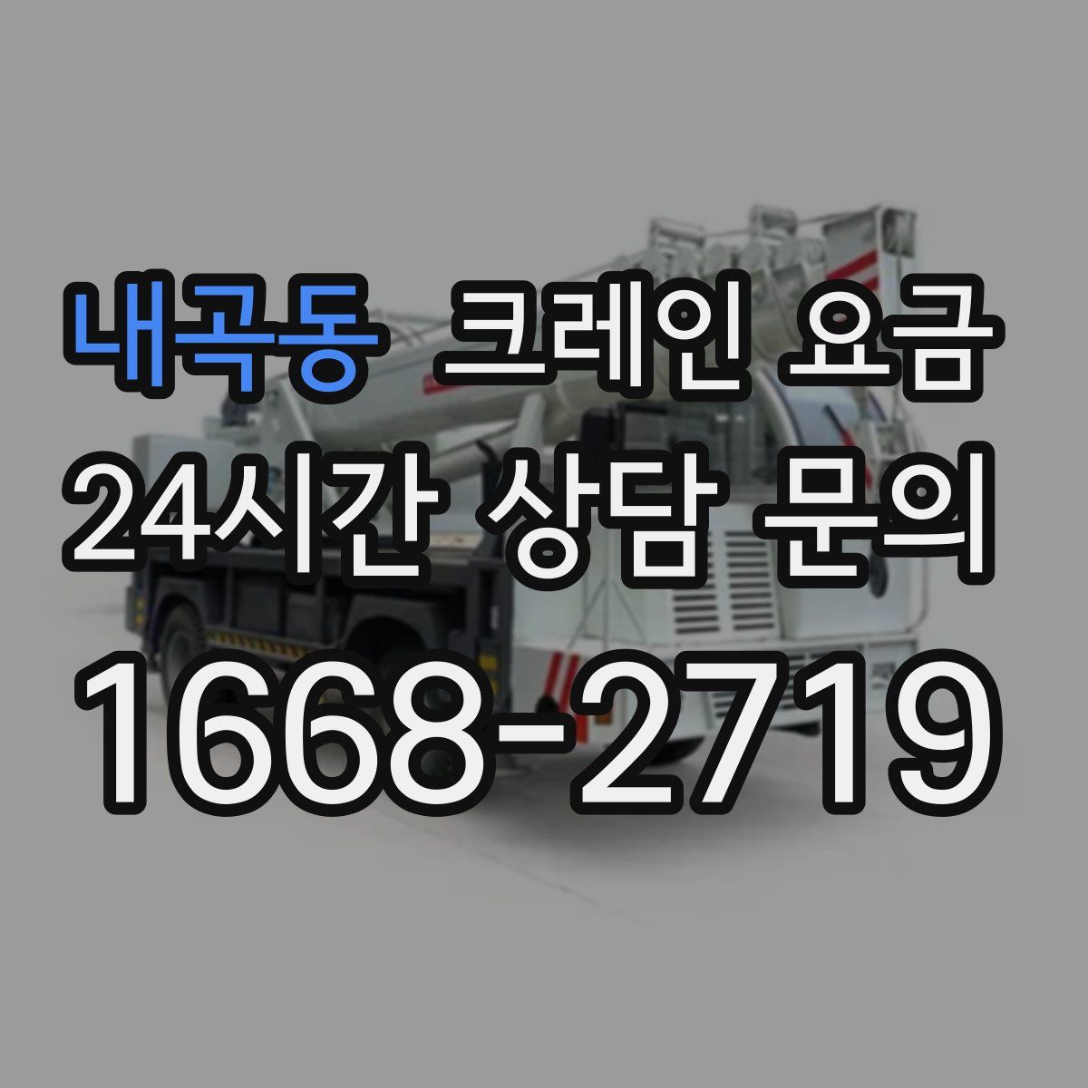 내곡동 크레인 요금