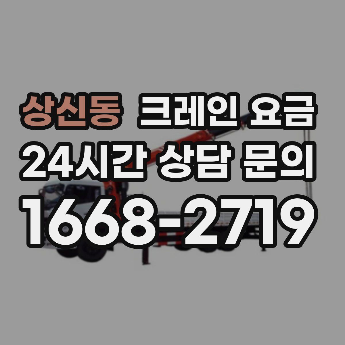 상신동 크레인 요금