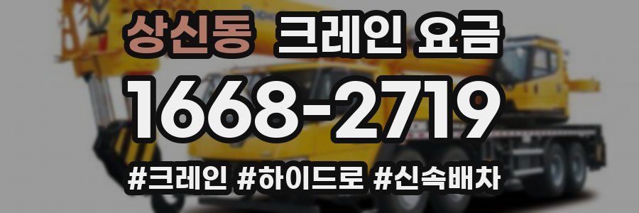 상신동 크레인 요금