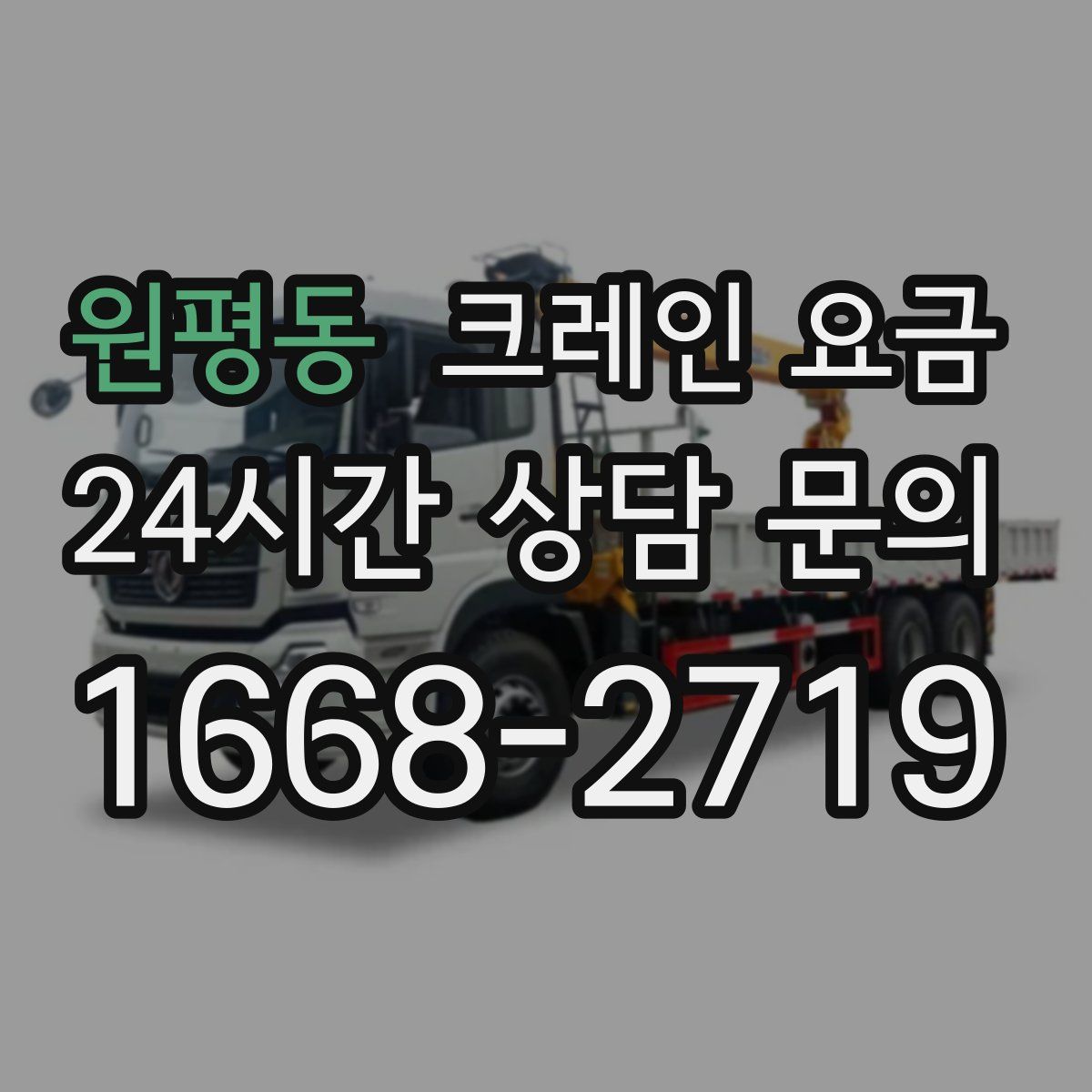 원평동 크레인 요금