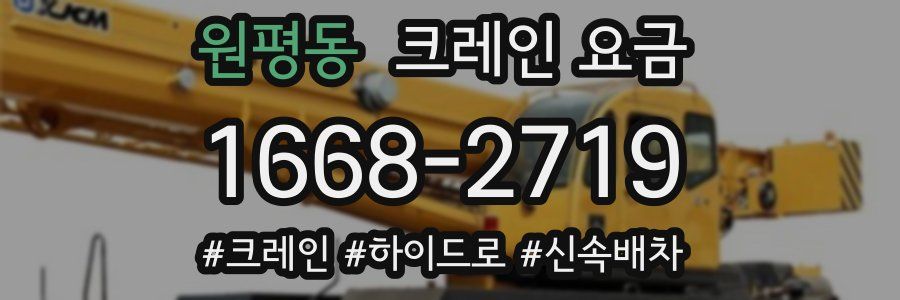 원평동 크레인 요금
