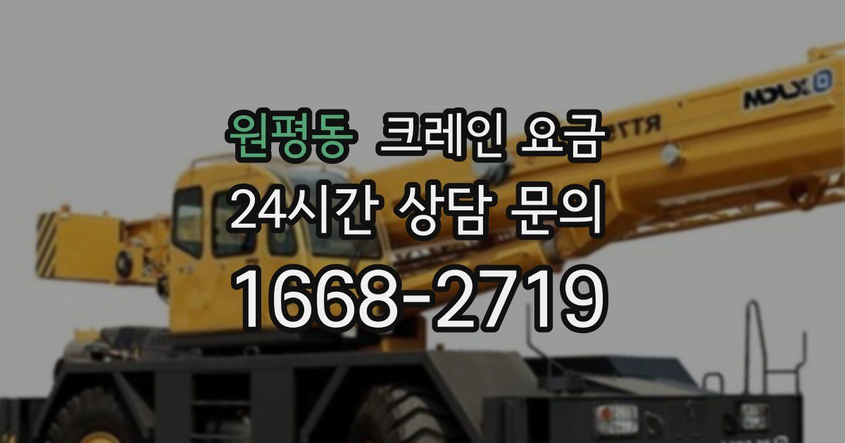 원평동 크레인 요금