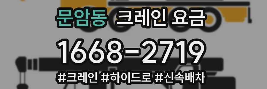 문암동 크레인 요금