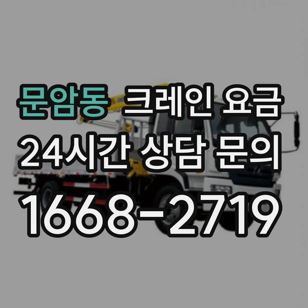 문암동 크레인 요금