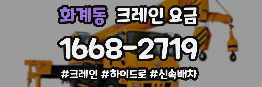 화계동 크레인 요금
