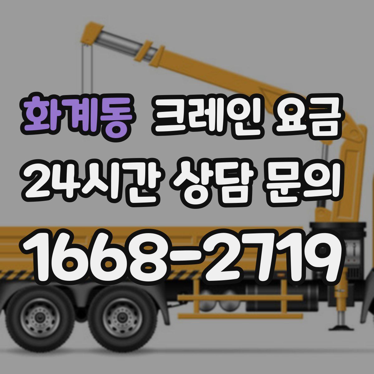 화계동 크레인 요금