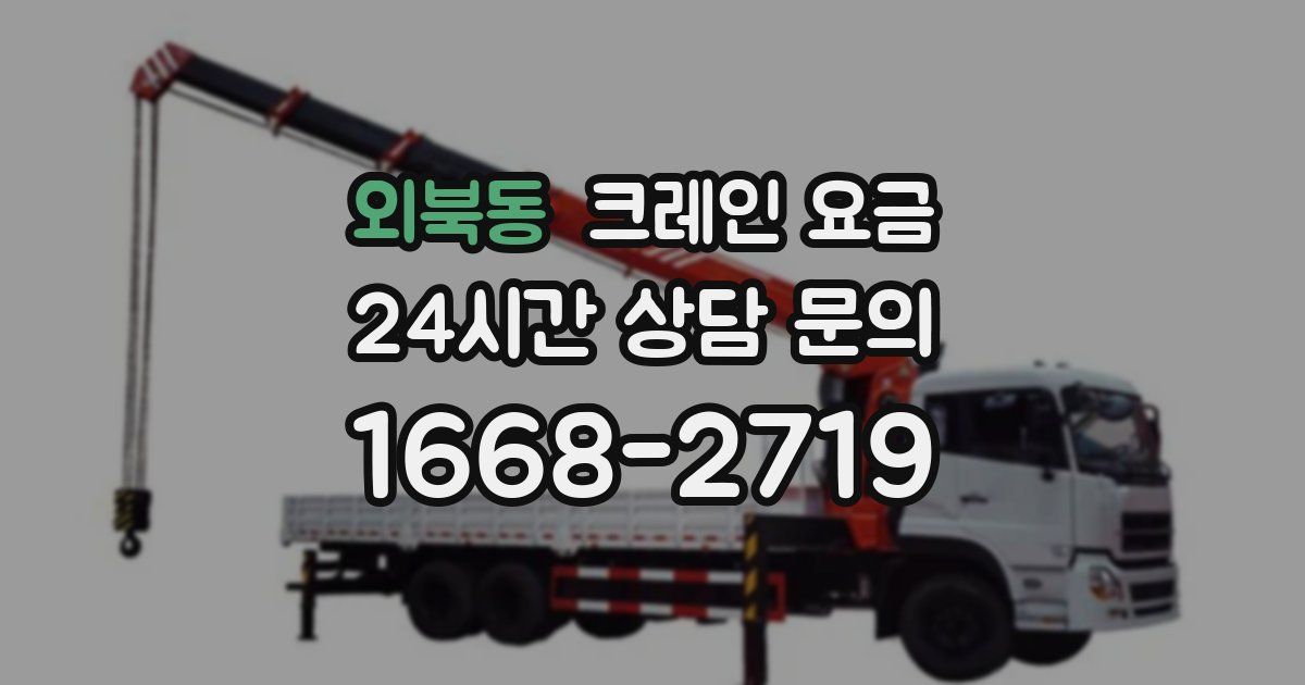 외북동 크레인 요금