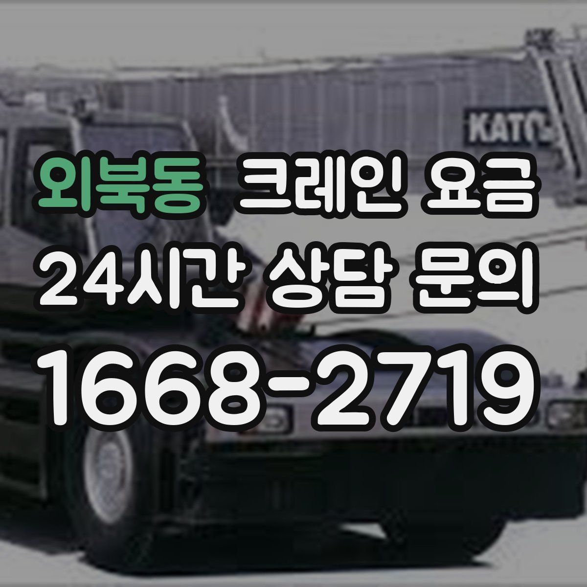 외북동 크레인 요금