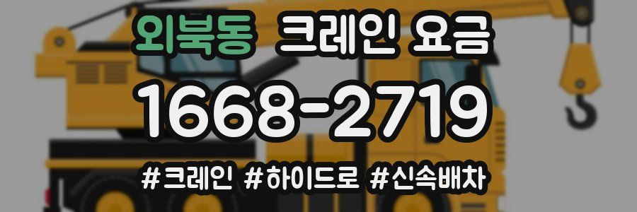 외북동 크레인 요금