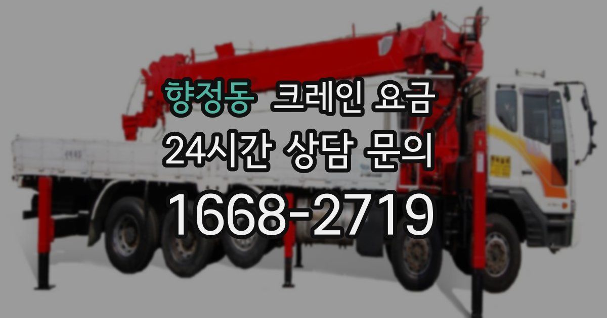 향정동 크레인 요금