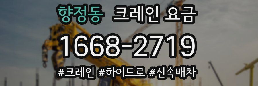 향정동 크레인 요금