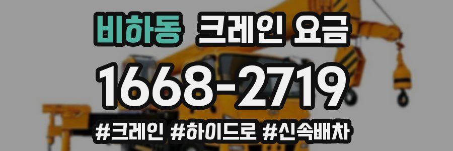 비하동 크레인 요금