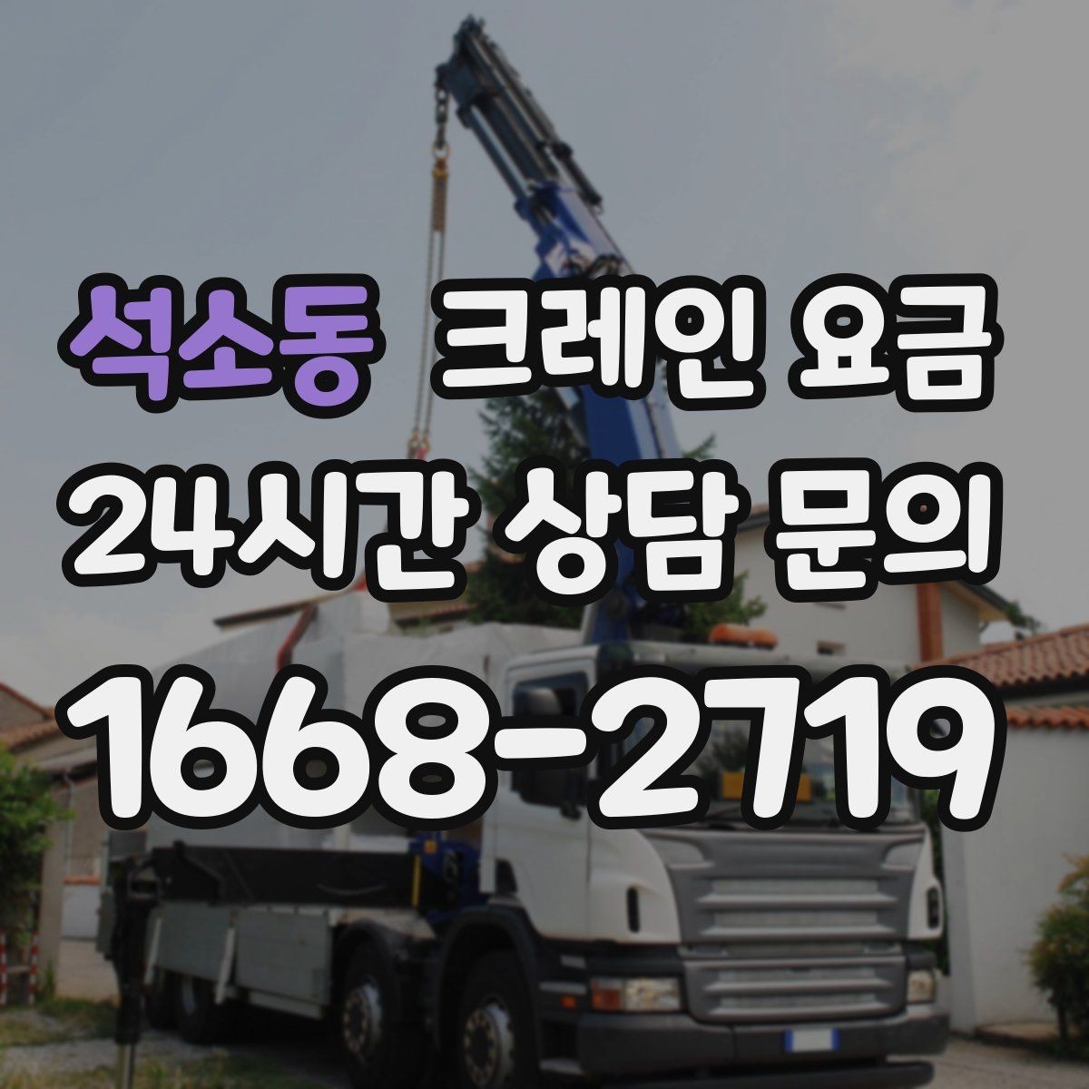 석소동 크레인 요금 예상보다 달라지는 흔한 이유
