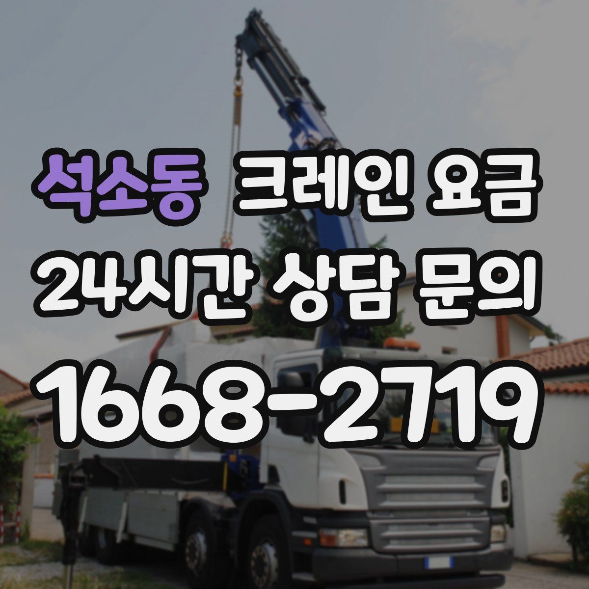 석소동 크레인 요금