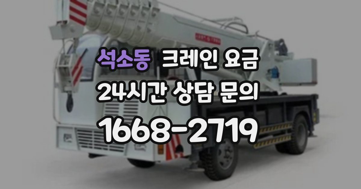 석소동 크레인 요금