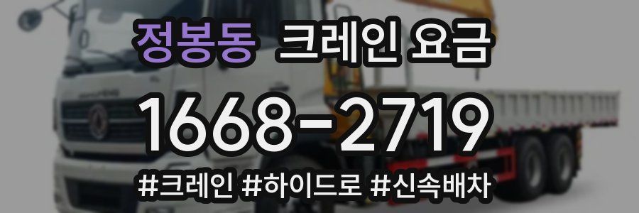 정봉동 크레인 요금