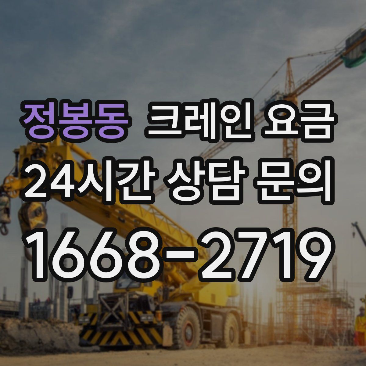정봉동 크레인 요금