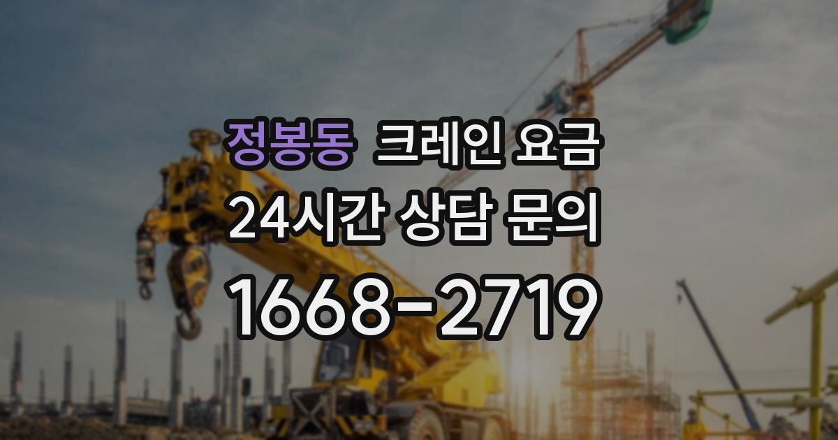 정봉동 크레인 요금