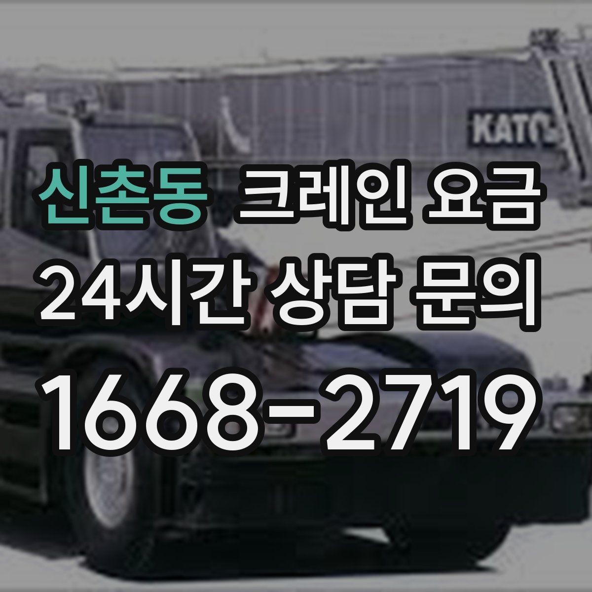 신촌동 크레인 요금 급한 일정에서 살펴볼 부분