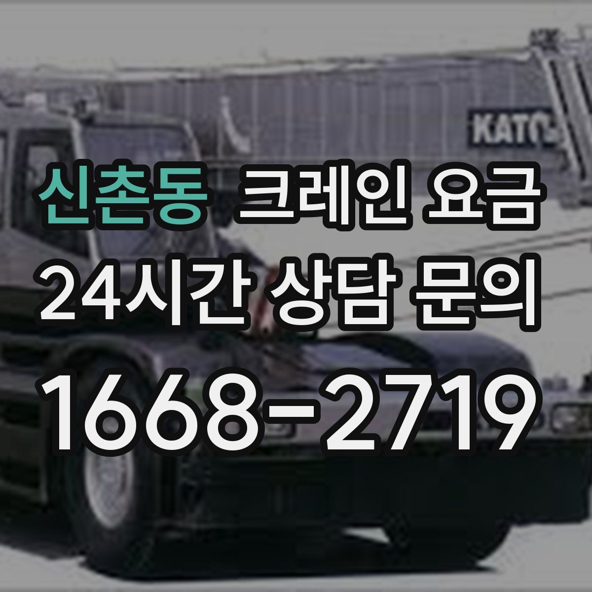 신촌동 크레인 요금