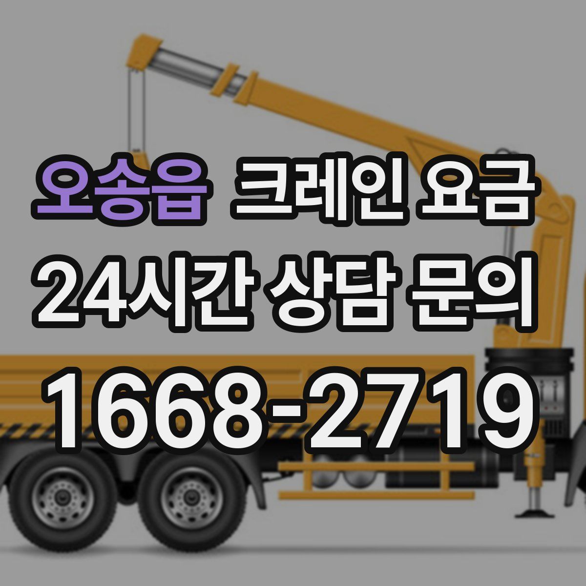 오송읍 크레인 요금