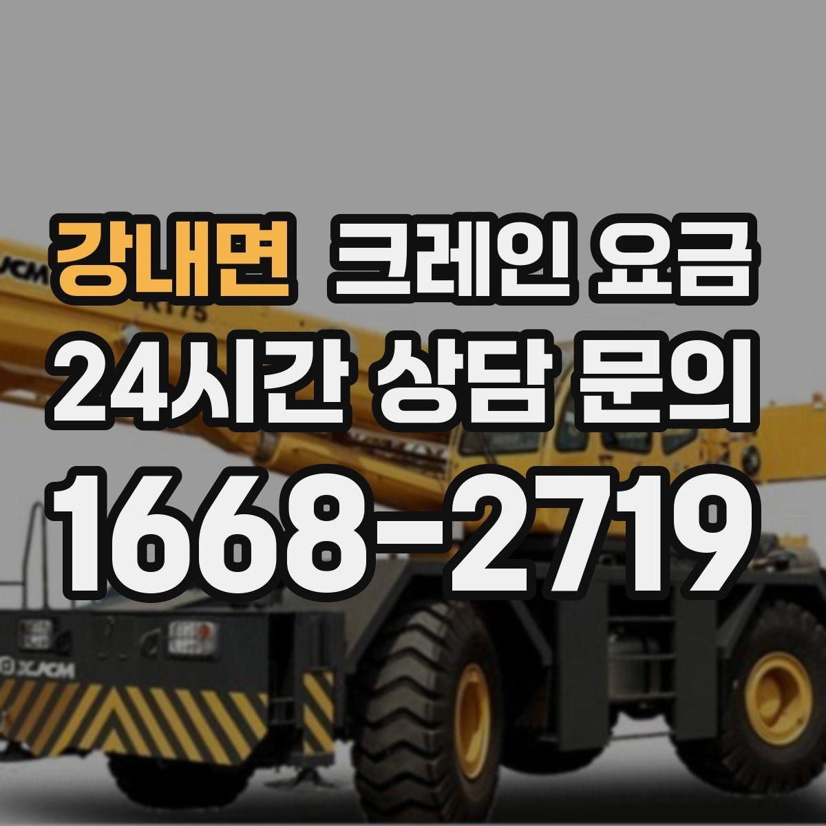 강내면 크레인 요금 안내에서 자주 생기는 오해