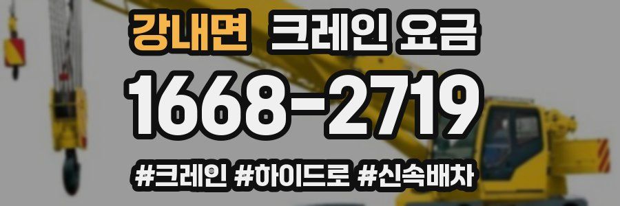 강내면 크레인 요금