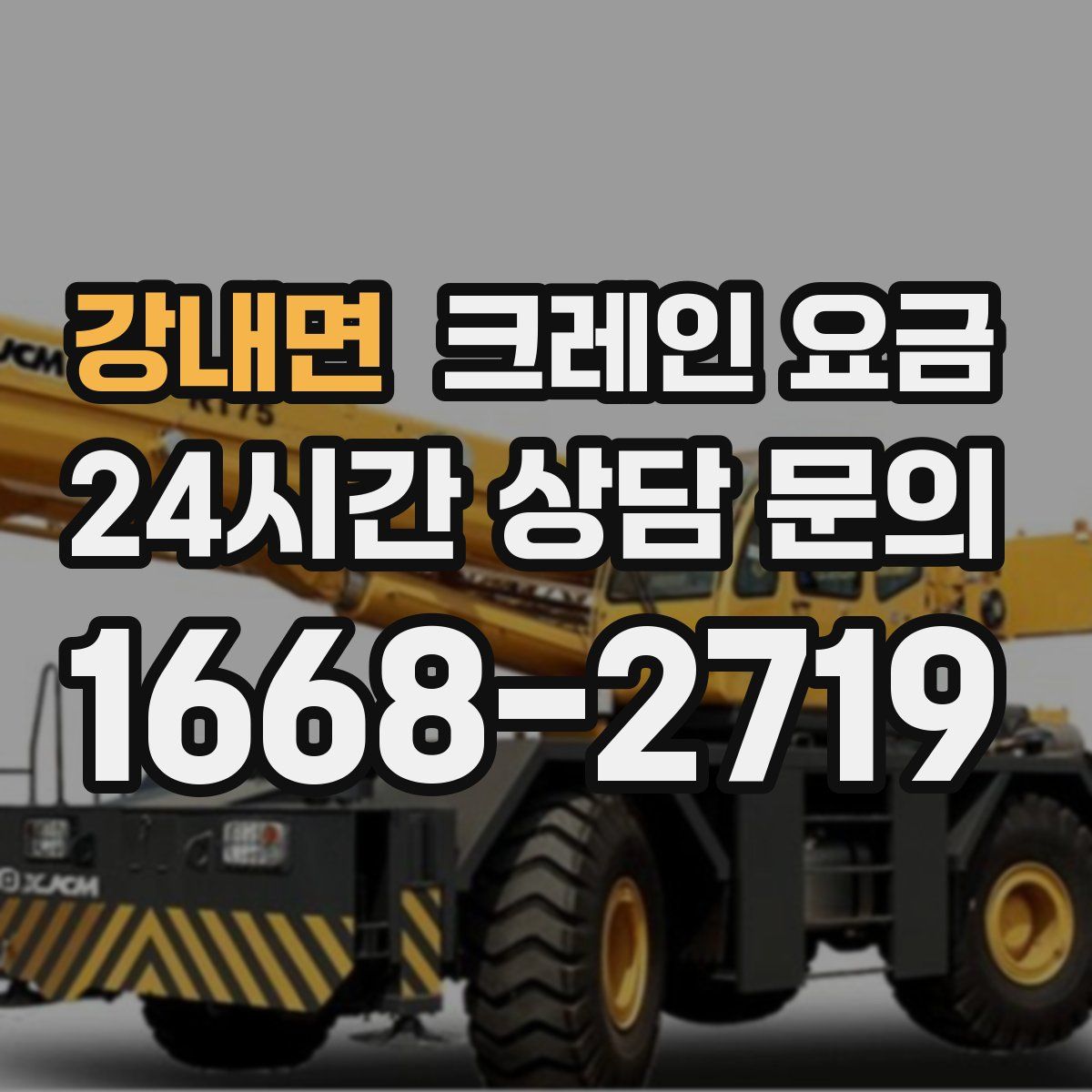 강내면 크레인 요금