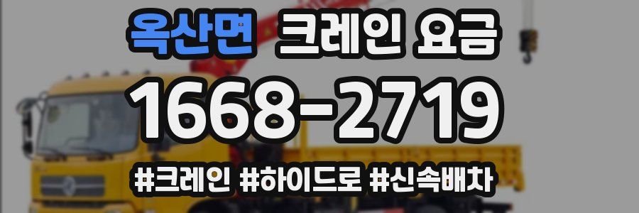 옥산면 크레인 요금