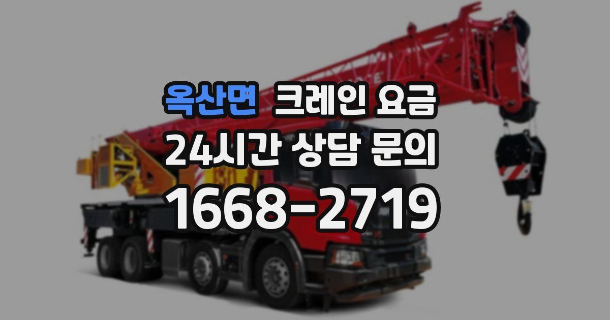 옥산면 크레인 요금