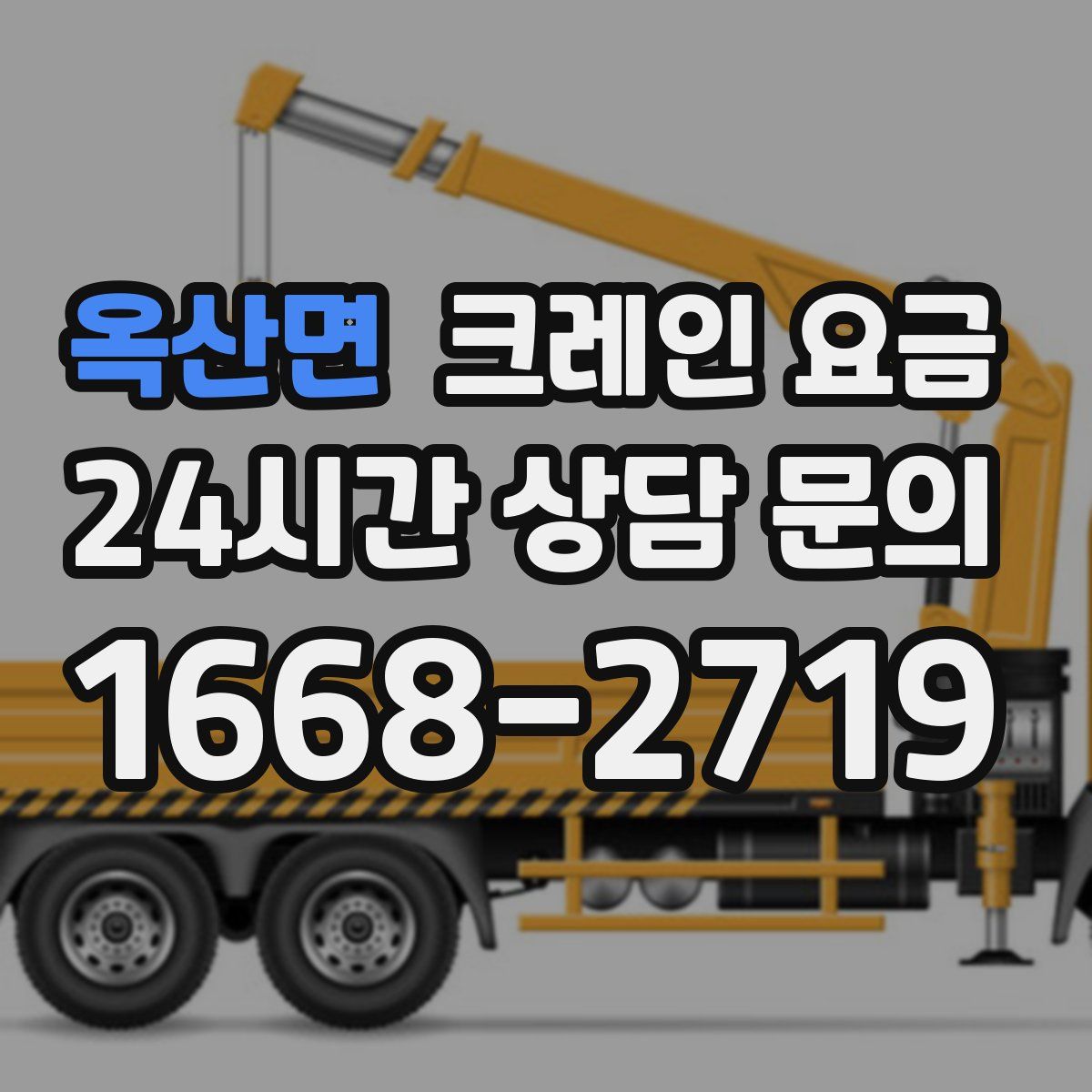 옥산면 크레인 요금