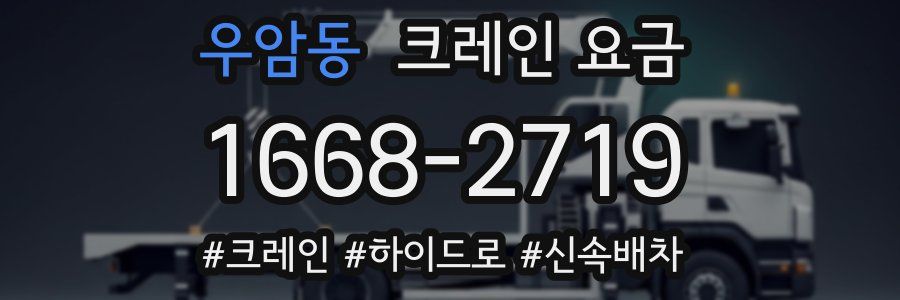 우암동 크레인 요금