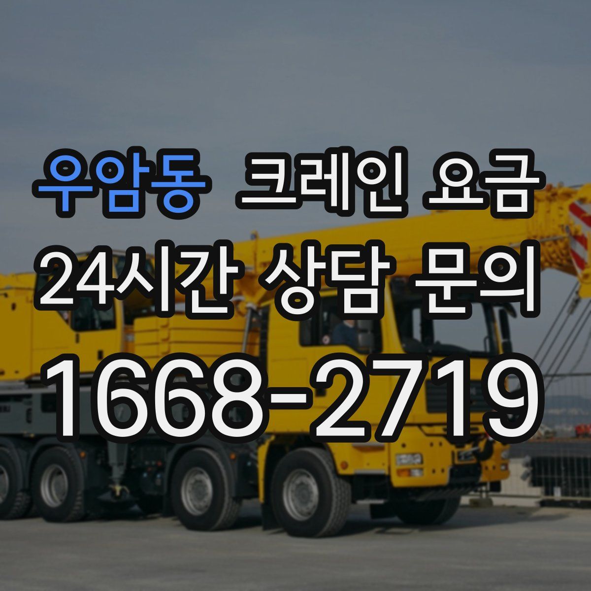 우암동 크레인 요금
