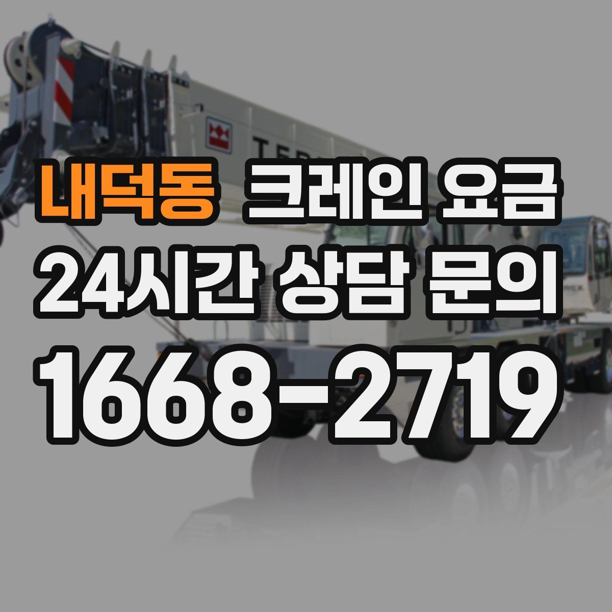 내덕동 크레인 요금