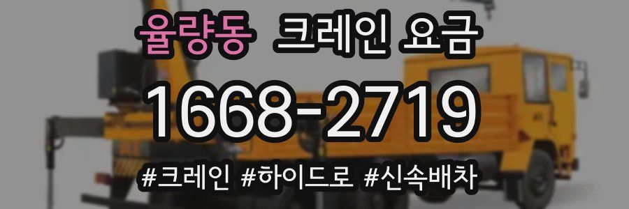 율량동 크레인 요금