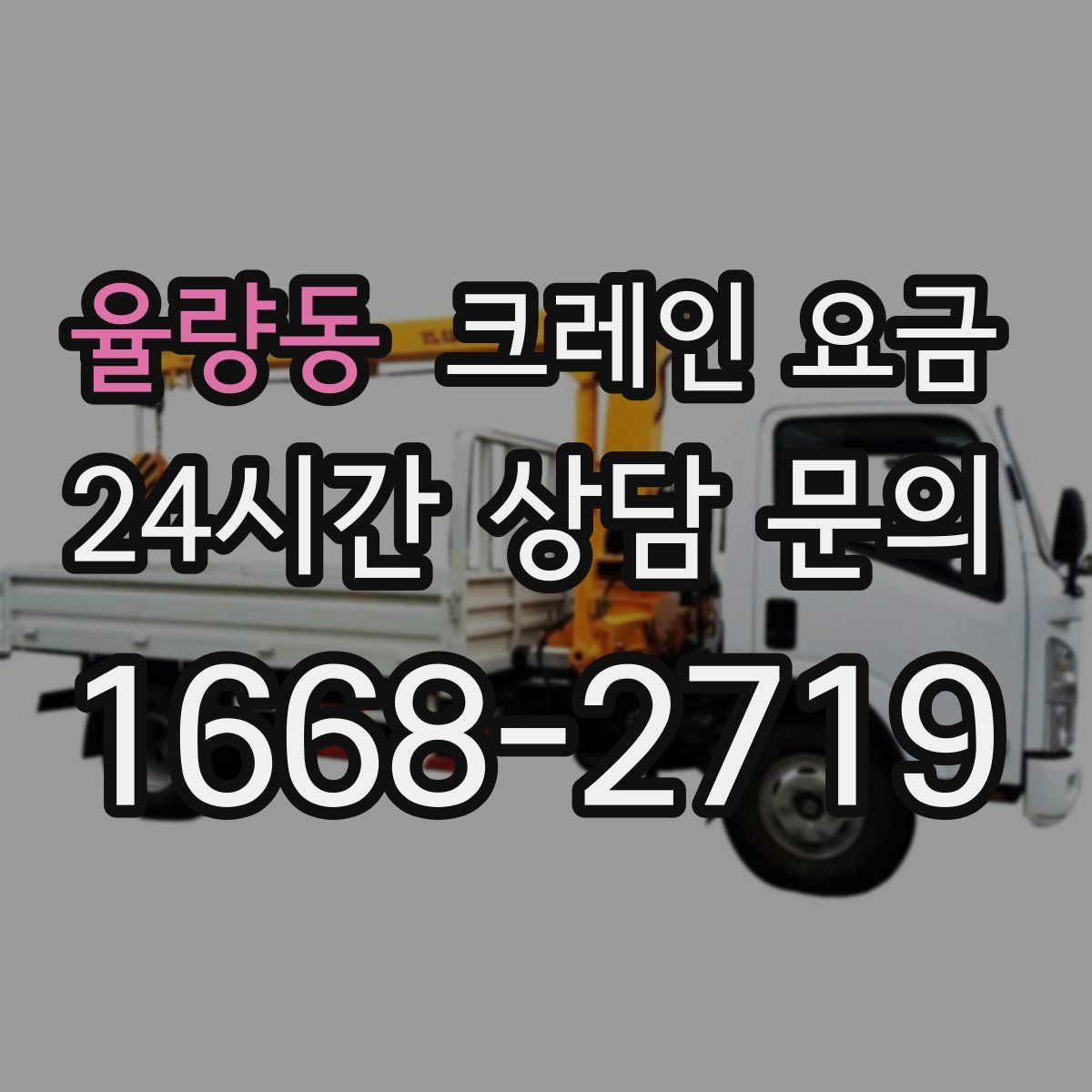 율량동 크레인 요금