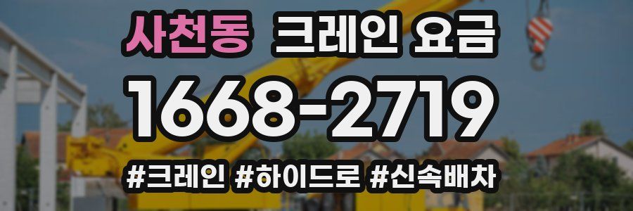 사천동 크레인 요금