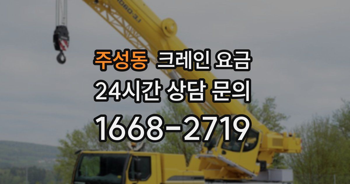 주성동 크레인 요금