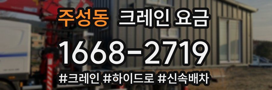 주성동 크레인 요금